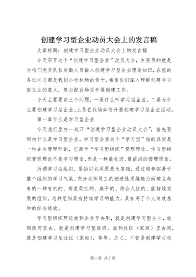 创建学习型企业动员大会上的发言稿 (2).docx