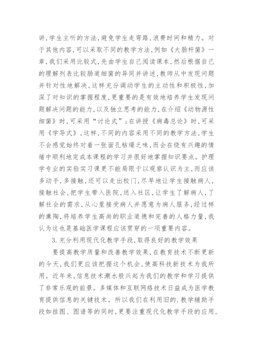 浅谈医学护理微生物教学革新的论文.docx