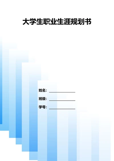 大学生职业生涯规划书