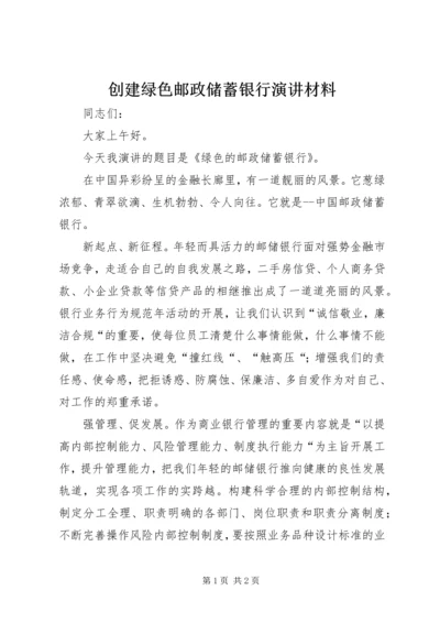 创建绿色邮政储蓄银行演讲材料 (5).docx