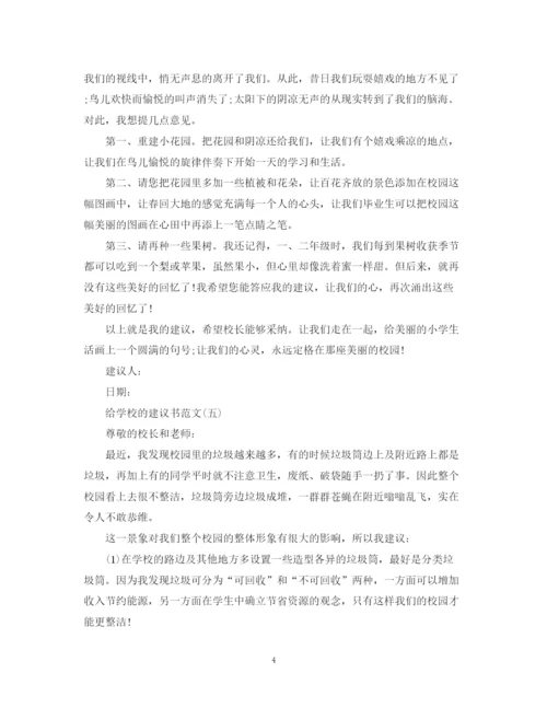 2023年给学校的建议书范文.docx