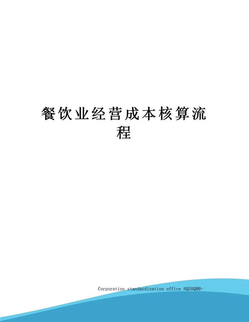 餐饮业经营成本核算流程