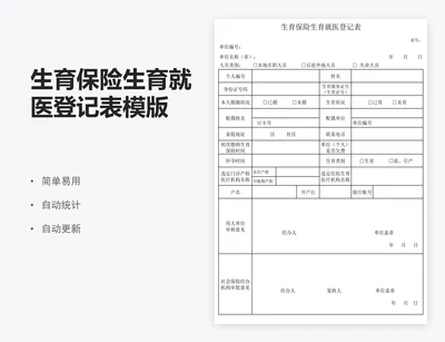 生育保险生育就医登记表模版