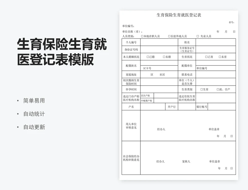 生育保险生育就医登记表模版