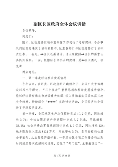 副区长区政府全体会议讲话.docx