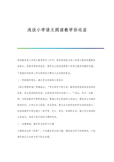 浅谈小学语文阅读教学孙运启.docx