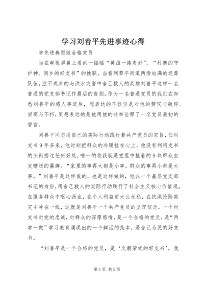 学习刘善平先进事迹心得.docx