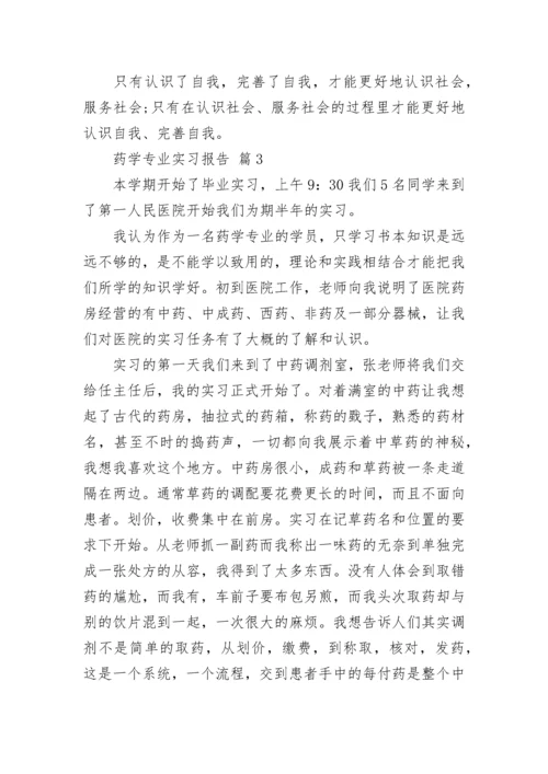 药学专业实习报告.docx