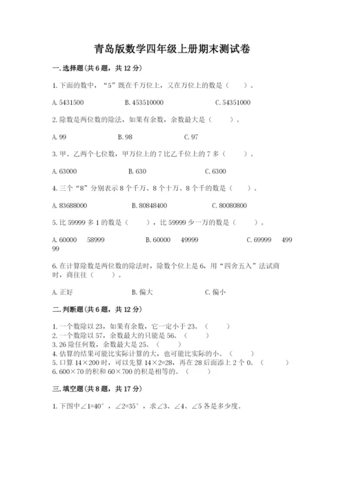 青岛版数学四年级上册期末测试卷及参考答案【培优b卷】.docx