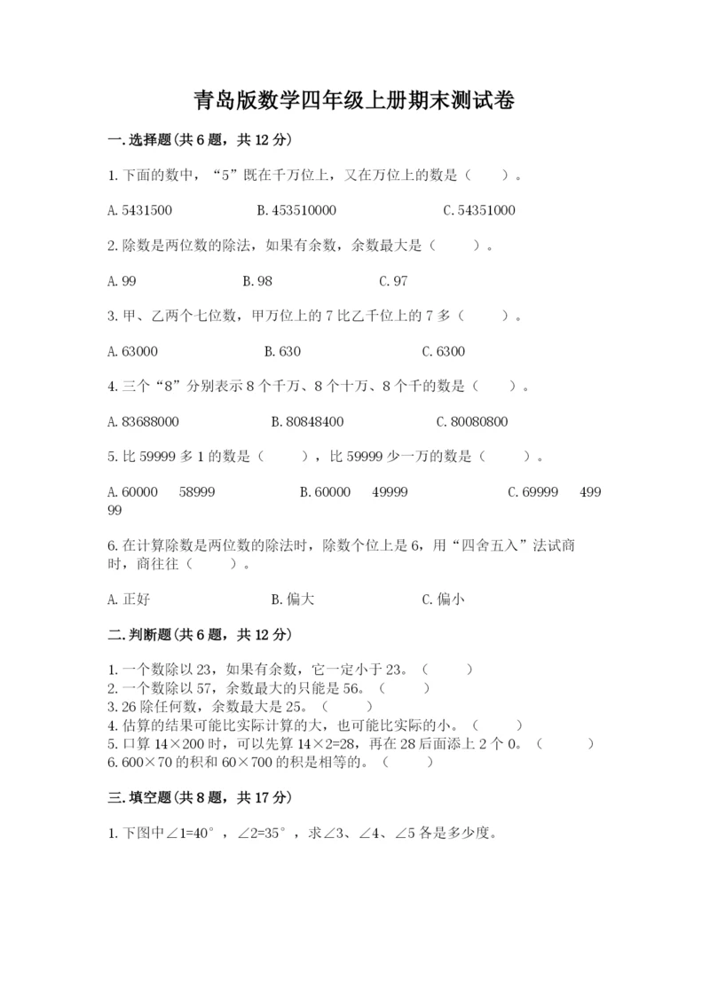 青岛版数学四年级上册期末测试卷及参考答案【培优b卷】.docx