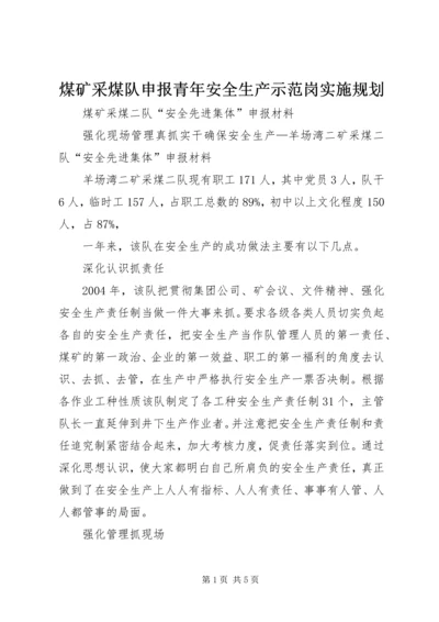 煤矿采煤队申报青年安全生产示范岗实施规划 (6).docx