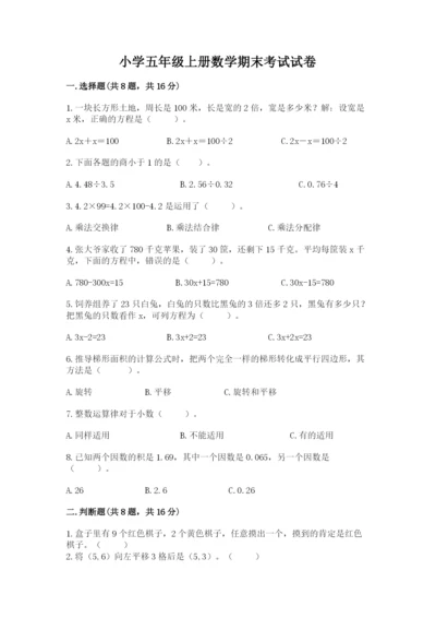 小学五年级上册数学期末考试试卷含完整答案（名师系列）.docx