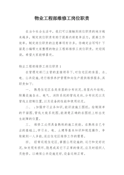 物业工程部维修工岗位职责.docx