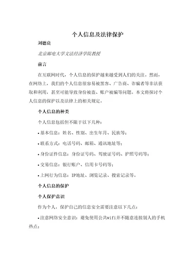 个人信息及法律保护刘德良北京邮电大学文法经济学院教授