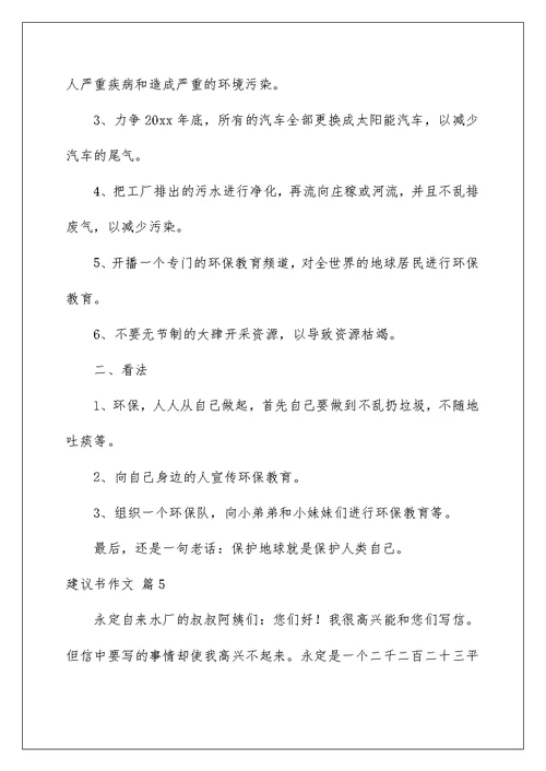 2022有关建议书作文集合七篇