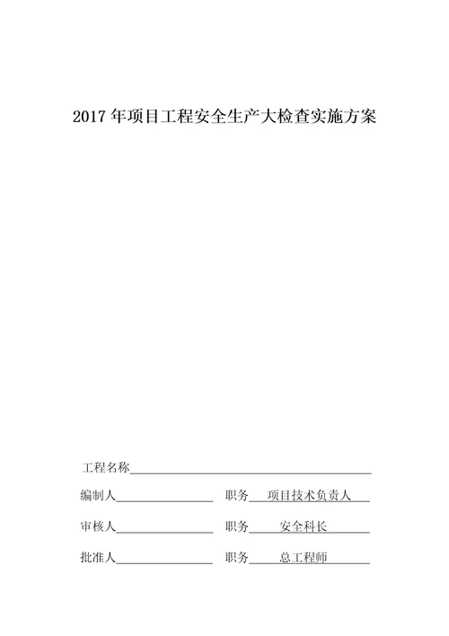 2017年项目工程安全生产大检查实施方案