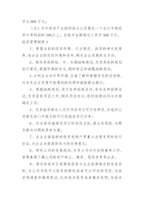 投资管理制度.docx