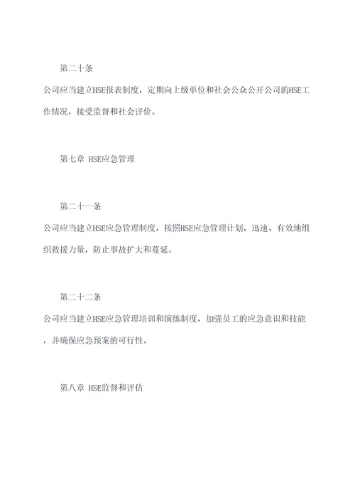 中石油hse管理制度