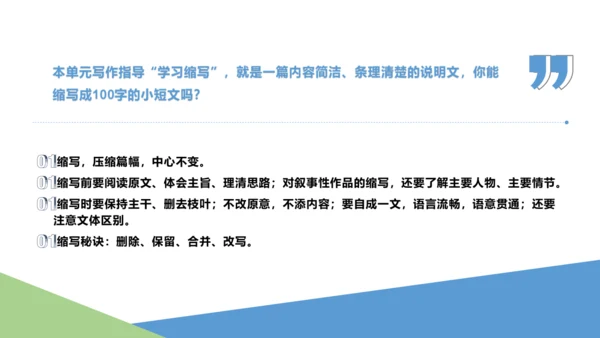 第四单元 写作 学习缩写 课件