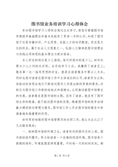 图书馆业务培训学习心得体会.docx