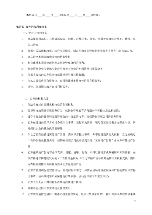 商业物业管理服务协议范本