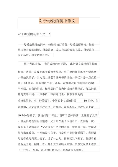 关于母爱的初中作文