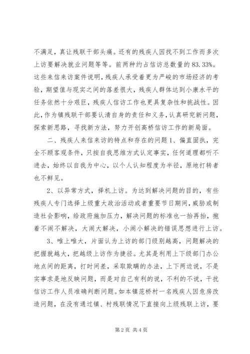 关于如何做好新时期残疾人信访工作的几点思考 (2).docx