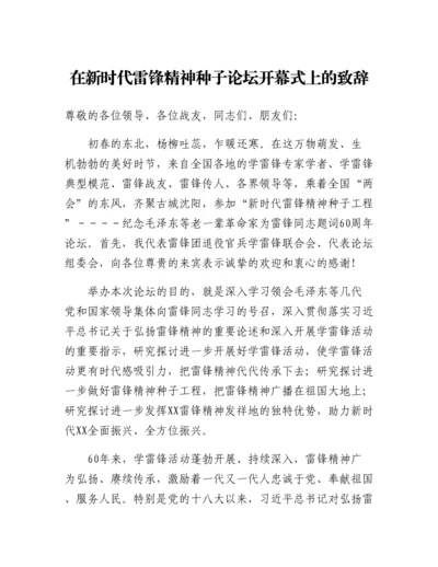 20230416：在新时代雷锋精神种子论坛开幕式上的致辞.docx