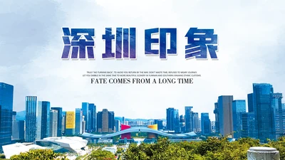 深圳印象通用PPT模板