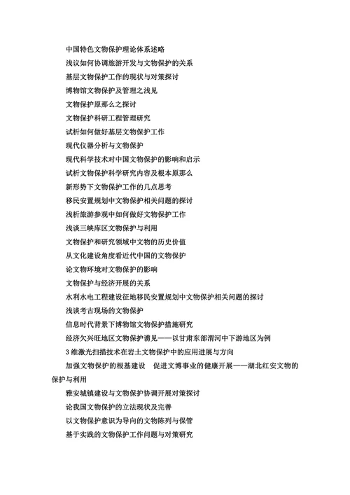 文物保护毕业论文题目