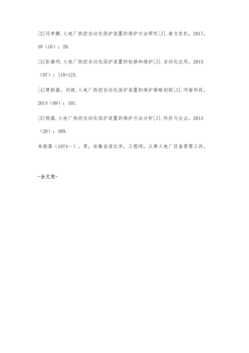 火电厂热控自动化保护装置的维护与应用朱振藻.docx