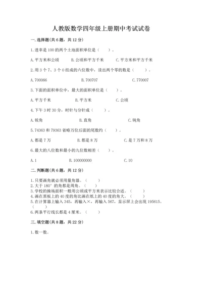 人教版数学四年级上册期中考试试卷精品【满分必刷】.docx