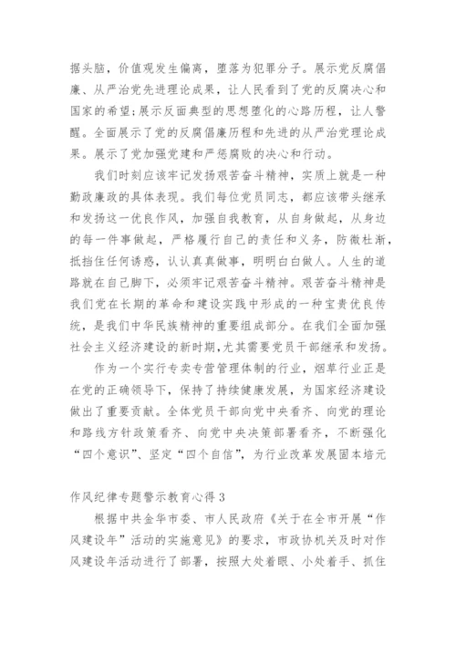 作风纪律警示教育心得.docx