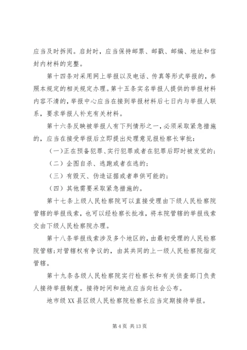 关于人民检察院举报工作规.docx