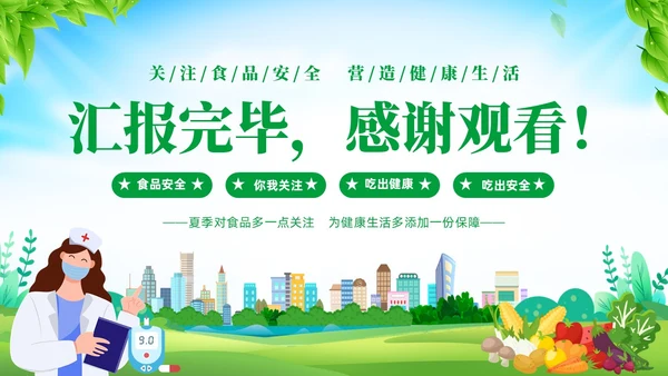 绿色清新展板风夏季食品安全健康指南PPT夏季安全