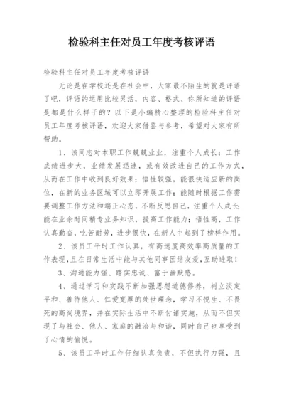 检验科主任对员工年度考核评语_1.docx