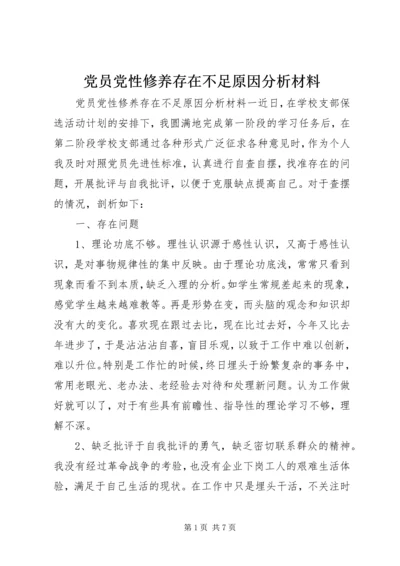 党员党性修养存在不足原因分析材料.docx