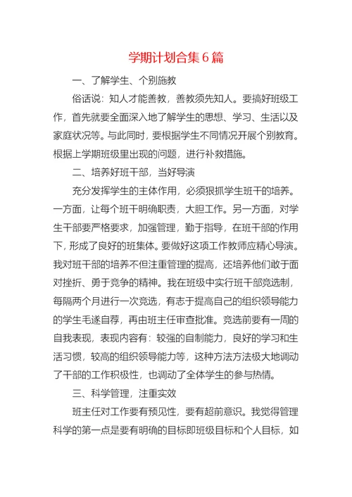 学期计划合集6篇 3