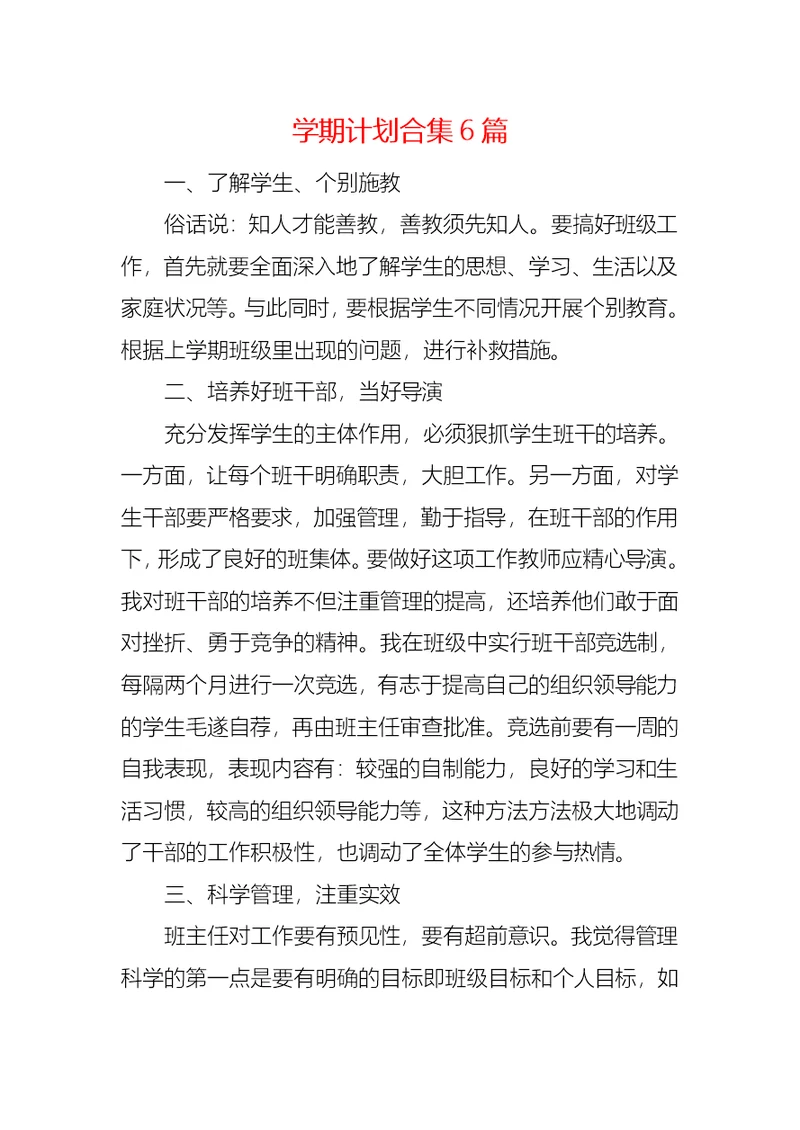 学期计划合集6篇 3