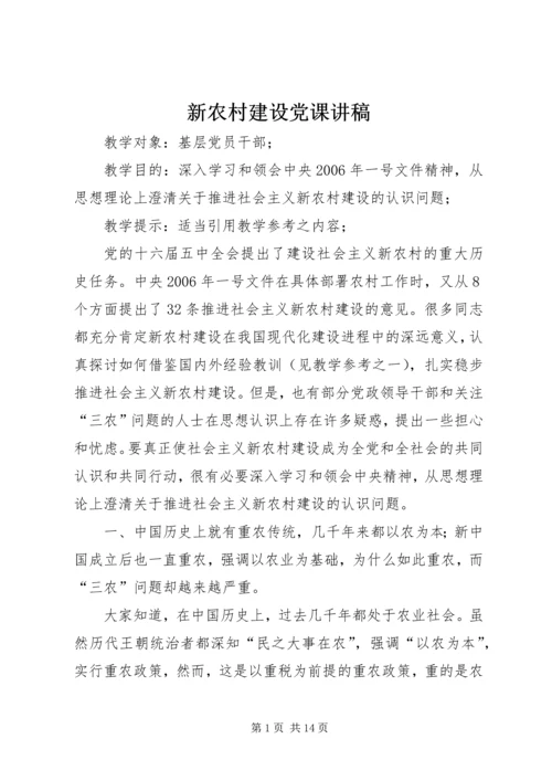 新农村建设党课讲稿.docx