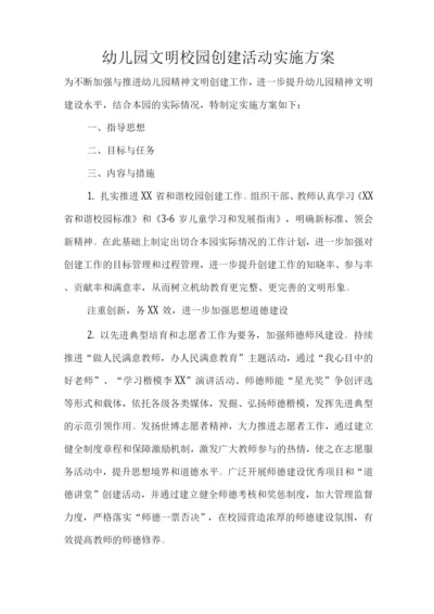 幼儿园文明校园创建活动实施方案报告.docx