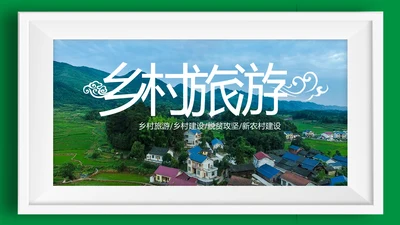 最美乡村旅游新农村建设乡村建设乡村旅游PPT