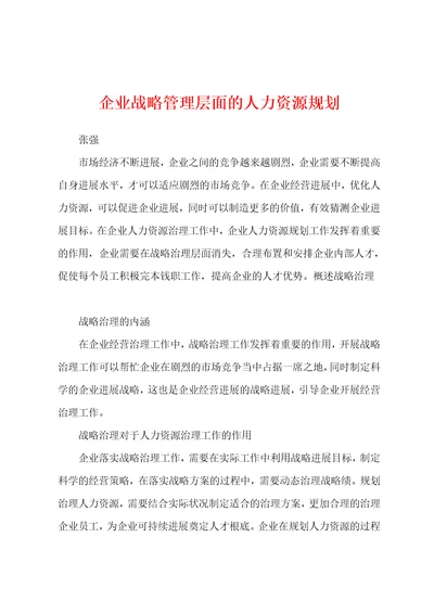 企业战略管理层面的人力资源规划