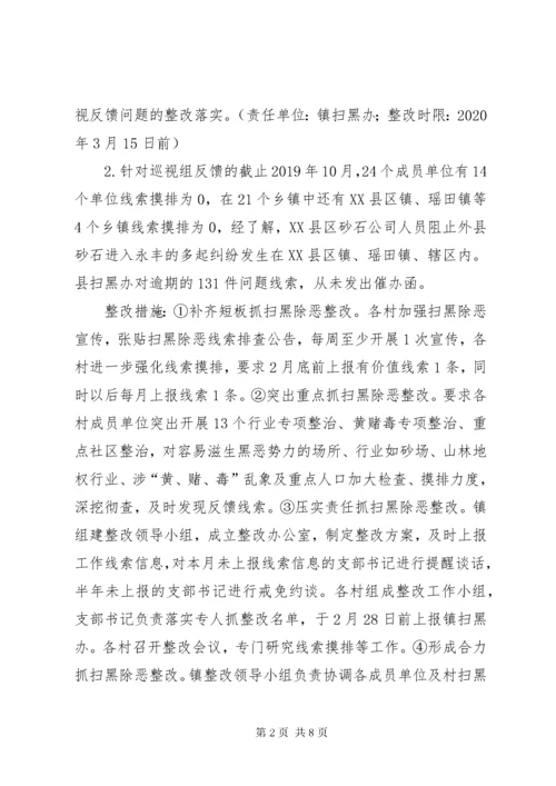 扫黑除恶专项斗争整改方案和扫黑除恶整改情况汇报.docx