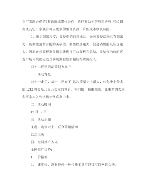 精编之双十二促销活动策划方案.docx