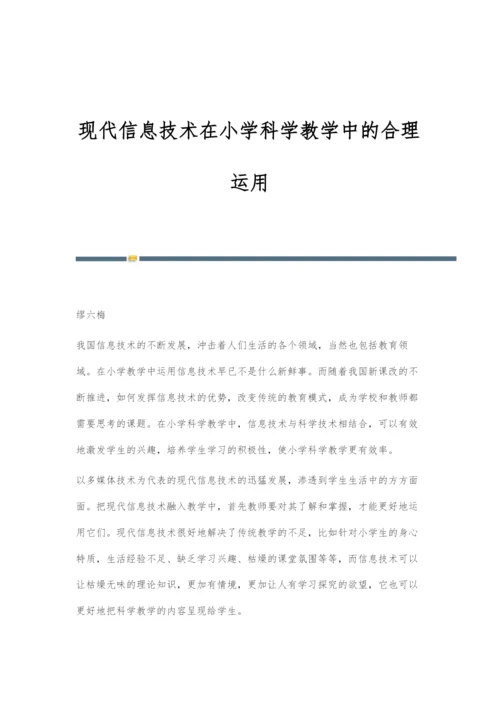 现代信息技术在小学科学教学中的合理运用.docx