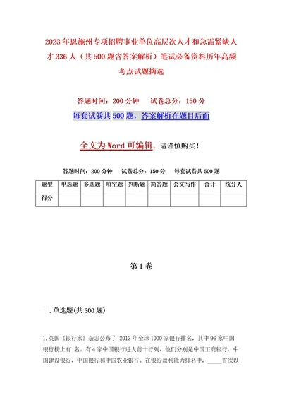 2023年恩施州专项招聘事业单位高层次人才和急需紧缺人才336人（共500题含答案解析）笔试必备资料历年高频考点试题摘选