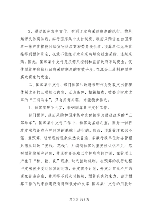 做好国库集中支付工作的思考(改).docx