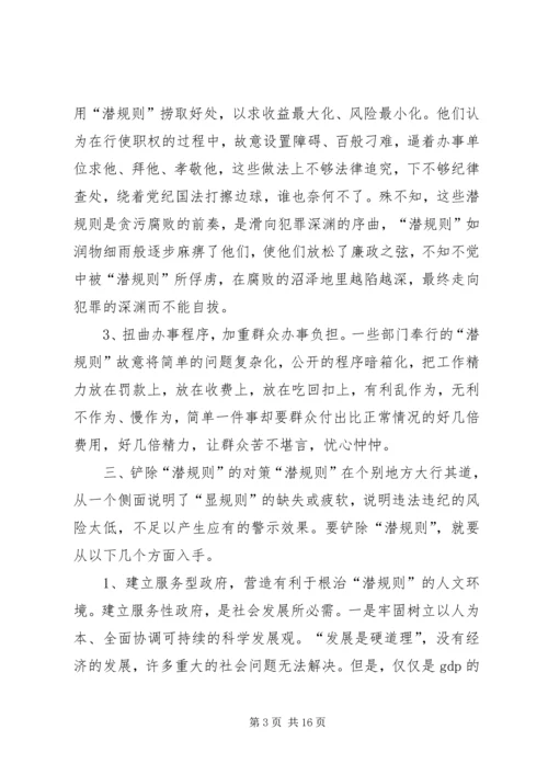 关于“潜规则”问题的调查与思考.docx