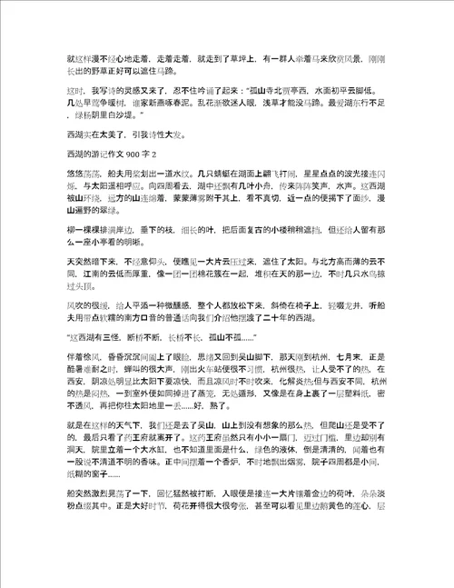 西湖的游记作文900字